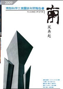 南部科学工業園区2009年年間報告書