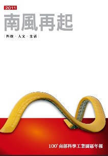 南部科學園區2011年年報封面圖