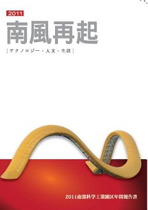  南部科学工業園区2011年年間報告書