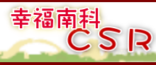 幸福南科CSR