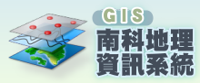 南科地理資訊系統(GIS)