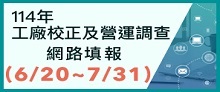 114年工廠校正及營運調查網路填報
