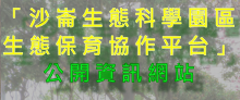 「沙崙生態科學園區生態保育協作平台」公開資訊網站