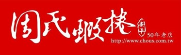 周氏蝦捲 logo 圖