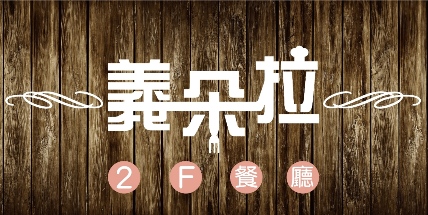 義朵拉2F餐廳logo圖