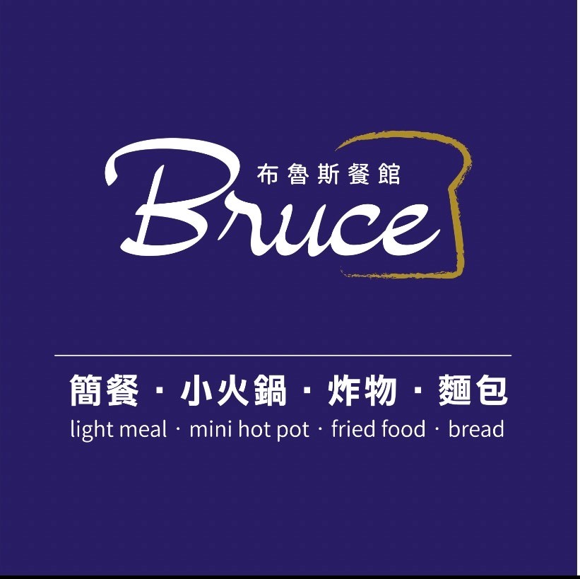 布魯斯餐館logo 圖