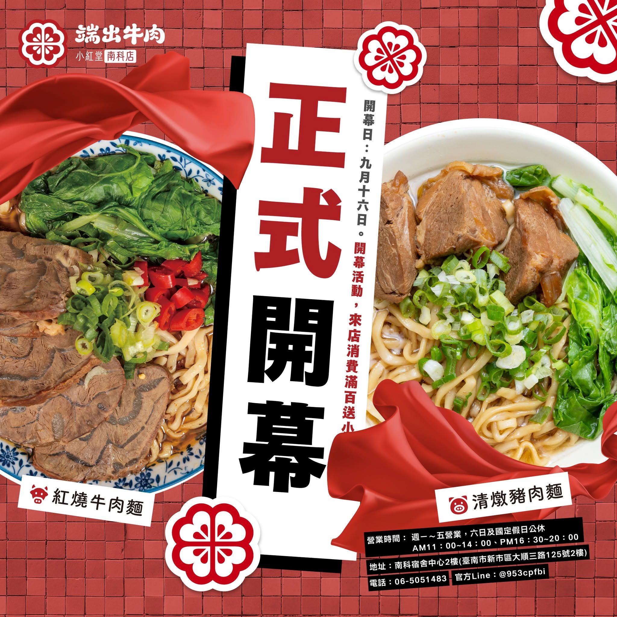 端出牛肉 【小紅堂牛肉麵監製】正式開幕文宣圖