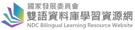 開啟新視窗_國家發展委員會雙語資料庫學習資源網