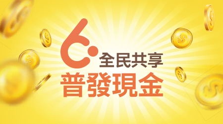 開啟新視窗_「全民共享普發現金」網站