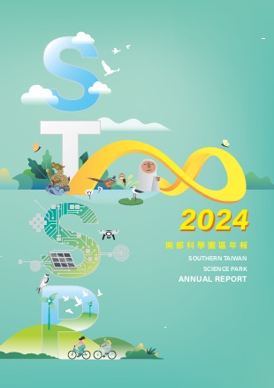 南部科學園區2024年年報封面圖