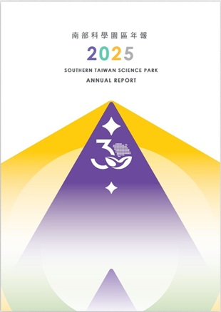 南部科學園區2025年年報封面圖