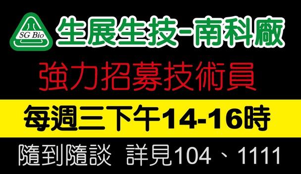 生展強力徵求技術員,請至104/1111搜尋生展