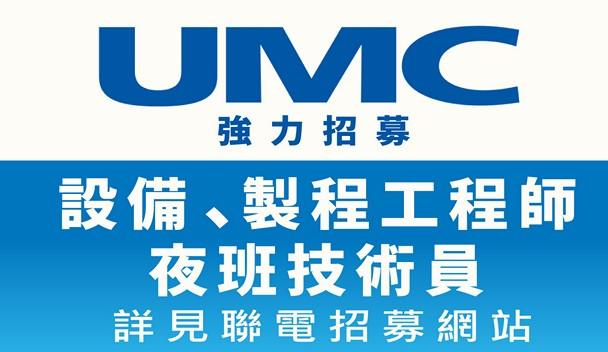 強力招募設備、製程工程師、夜班技術員,詳見聯電招募網站