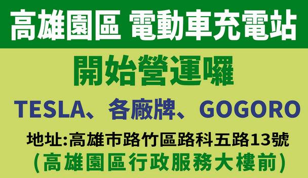 高雄園區動電車充電站開始營運囉!