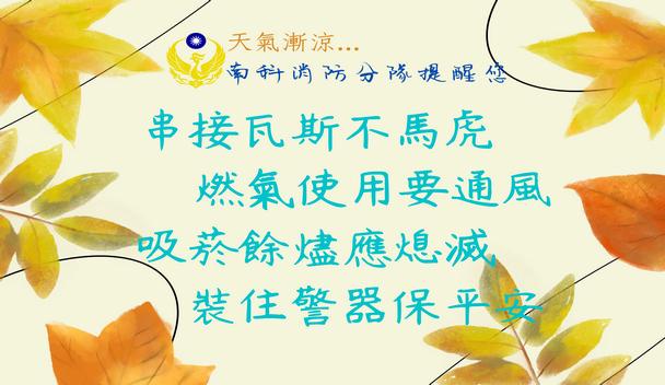南科分隊防災提醒