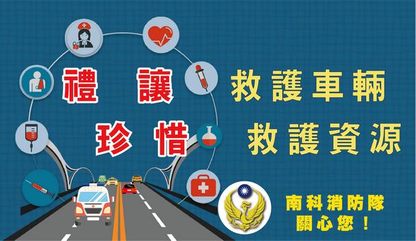 禮讓救護車輛,珍惜救護資源