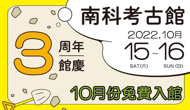 南科考古館3周年館慶(10/15-10/16)