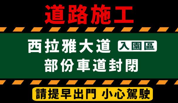 西拉雅大道 入園區方向 部份車道封閉