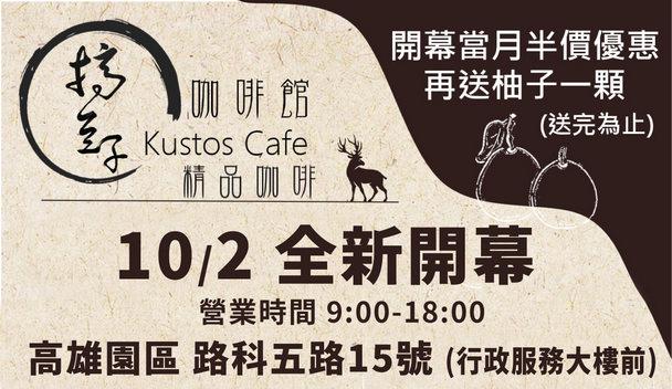 高雄園區 搞豆子精品咖啡館開幕