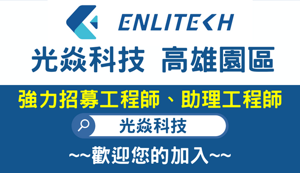 光焱科技強力徵求工程師及其他職缺
