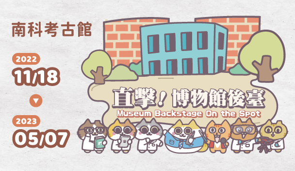 南科考古館特展「直擊!博物館後臺」