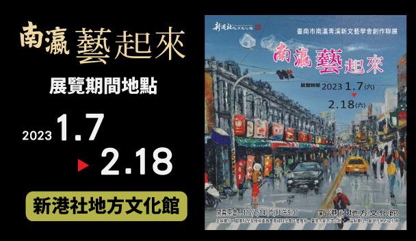 『南瀛藝起來』-臺南市南瀛青溪新文藝學會創作聯展