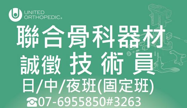 聯合骨科器材 誠徵固定日/中/夜班技術員