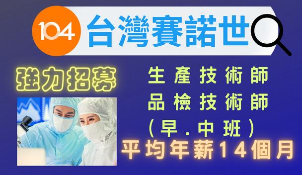 日商 台灣賽諾世 強力招募