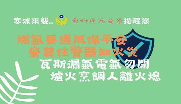 南科消防分隊 防火宣導