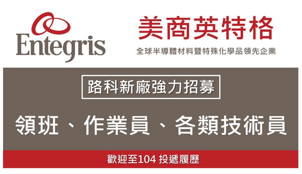 美商英特格-路科新廠強力招募