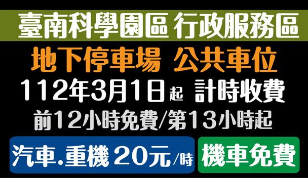 臺南科學園區 行政服務區地下停車場收費公告