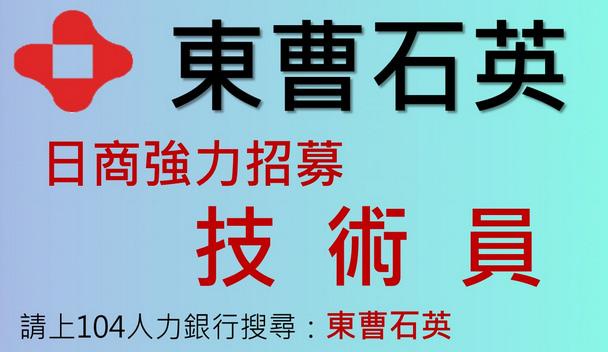 東曹石英(日商)-我們要找的就是您囉!