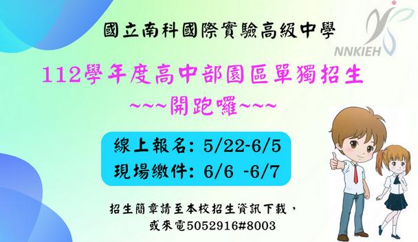 南科實中高中部園區單獨招生開跑了~