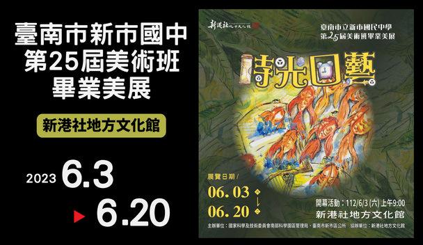 『時光回藝』-臺南市新市國中第25屆美術班畢業成果展