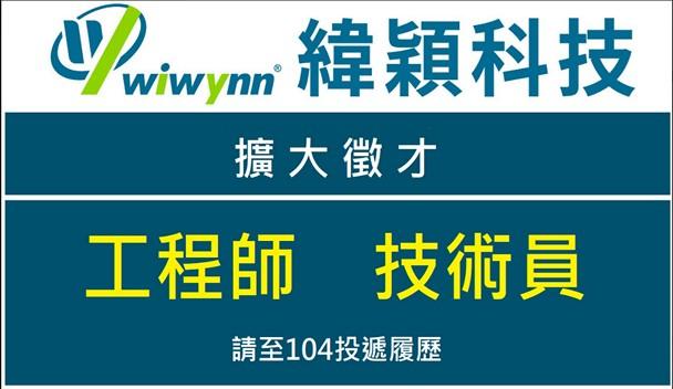 緯穎科技服務股份有限公司 徵才資訊