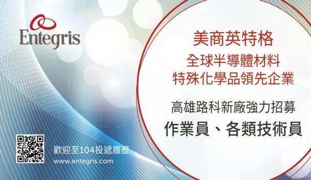 美商英特格-路科新廠強力招募