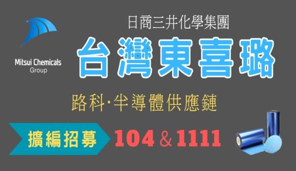 (日商三井化學集團)台灣東喜璐・擴編招募