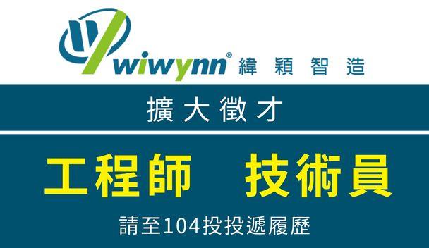 緯穎智造股份有限公司 徵才資訊