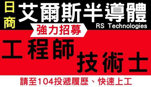 日商 艾爾斯半導體 招募多種職缺