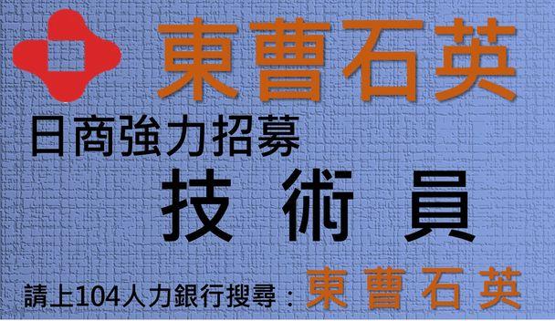 東曹石英(日商)-我們要找的就是您囉!