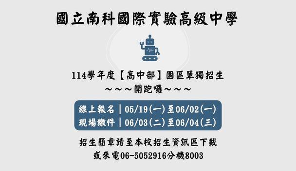 南科實中高中部園區單獨招生開跑了~