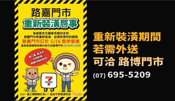 高雄園區宿舍區7-11路嘉門市5/16-6/7整修公告
