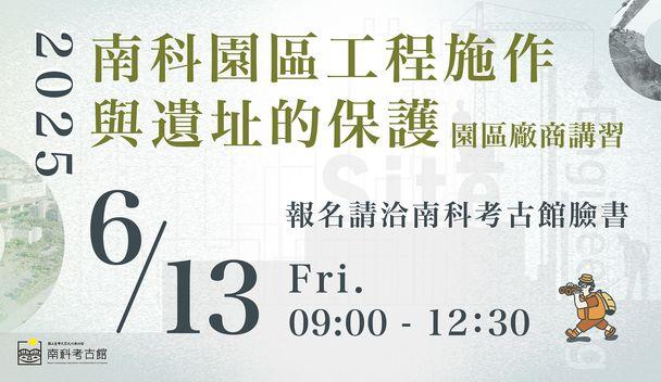 「南科園區工程施作與遺址的保護」講習報名