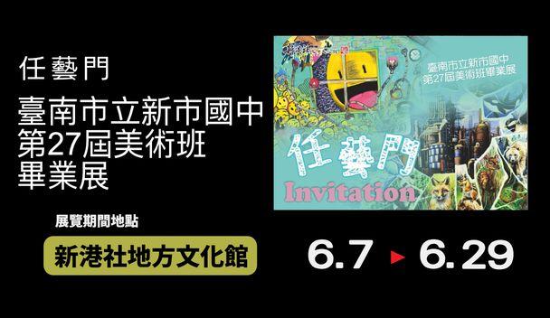 「任藝門」-新市國中美術成果展登場