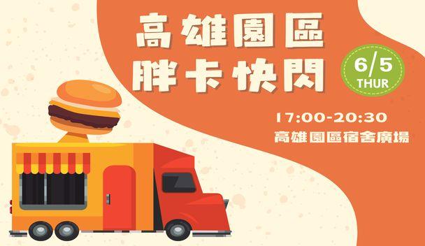 6/5高雄園區胖卡快閃活動