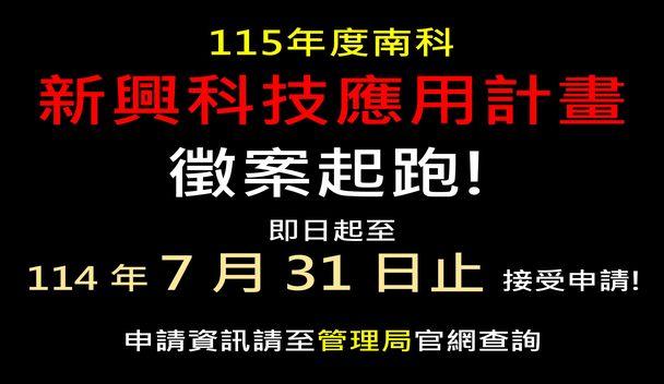 115年度「南部科學園區新興科技應用計畫」自即日起受理申請至114年7月31日截止