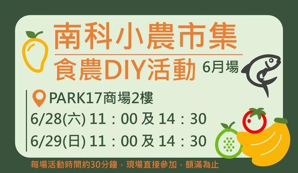 南科小農市集-食農DIY活動6月場