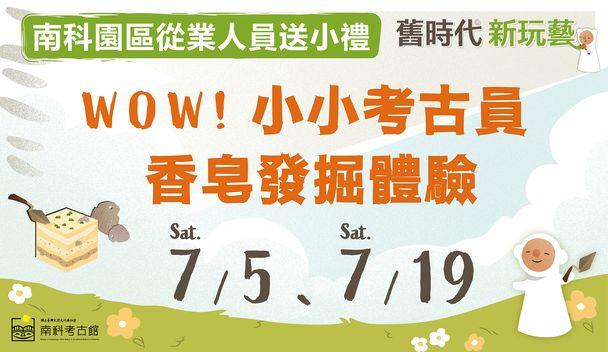 南科考古館「wow!小小考古員香皂發掘體驗」免費活動報名