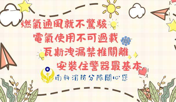 南科分隊防災宣導