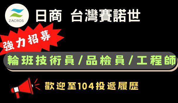 日商 台灣賽諾世徵才